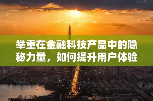 举重在金融科技产品中的隐秘力量，如何提升用户体验与安全？