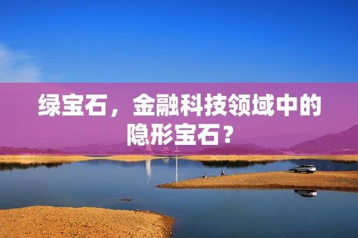 绿宝石，金融科技领域中的隐形宝石？