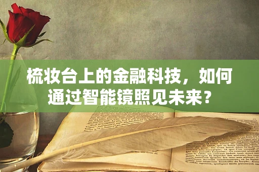 梳妆台上的金融科技，如何通过智能镜照见未来？