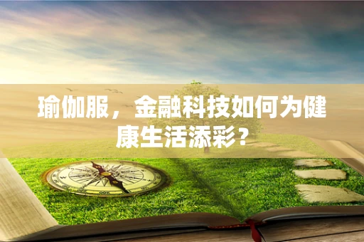 瑜伽服，金融科技如何为健康生活添彩？