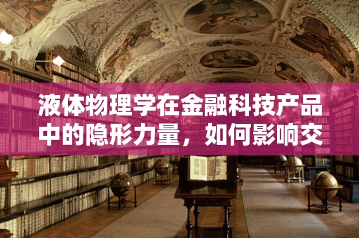 液体物理学在金融科技产品中的隐形力量，如何影响交易执行？