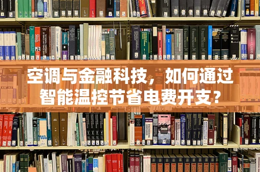 空调与金融科技，如何通过智能温控节省电费开支？