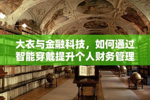 大衣与金融科技，如何通过智能穿戴提升个人财务管理？