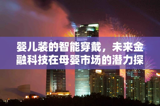 婴儿装的智能穿戴，未来金融科技在母婴市场的潜力探索