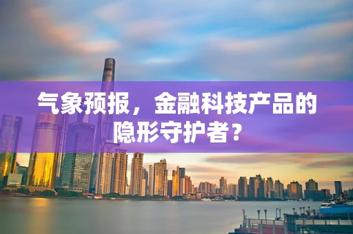 气象预报，金融科技产品的隐形守护者？