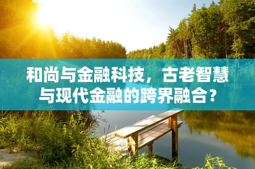 和尚与金融科技，古老智慧与现代金融的跨界融合？