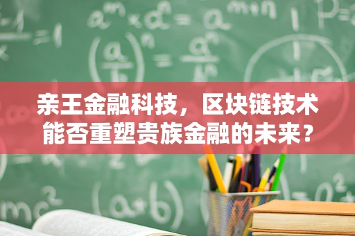 亲王金融科技，区块链技术能否重塑贵族金融的未来？