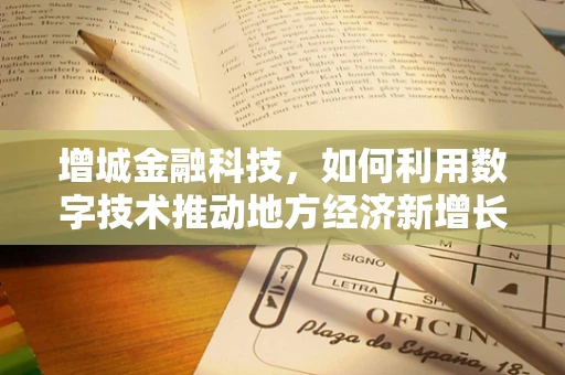 增城金融科技，如何利用数字技术推动地方经济新增长？