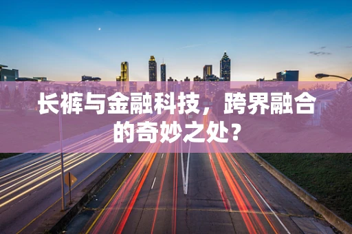 长裤与金融科技，跨界融合的奇妙之处？