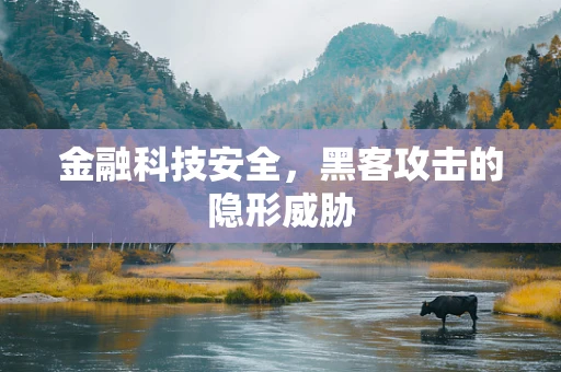 金融科技安全，黑客攻击的隐形威胁