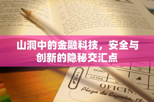 山洞中的金融科技，安全与创新的隐秘交汇点