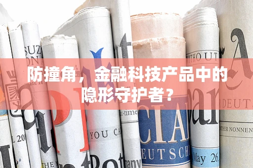 防撞角，金融科技产品中的隐形守护者？