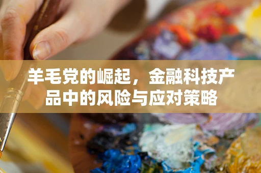 羊毛党的崛起，金融科技产品中的风险与应对策略