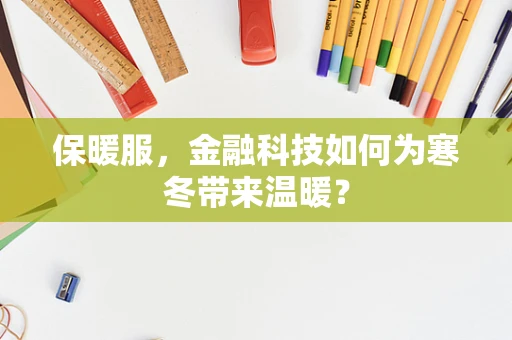 保暖服，金融科技如何为寒冬带来温暖？
