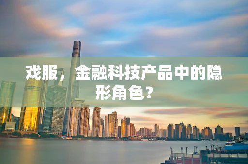 戏服，金融科技产品中的隐形角色？