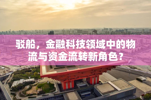 驳船，金融科技领域中的物流与资金流转新角色？