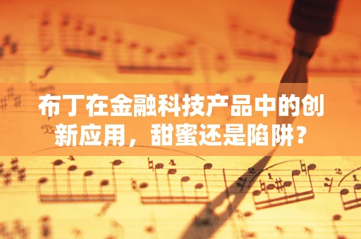 布丁在金融科技产品中的创新应用，甜蜜还是陷阱？