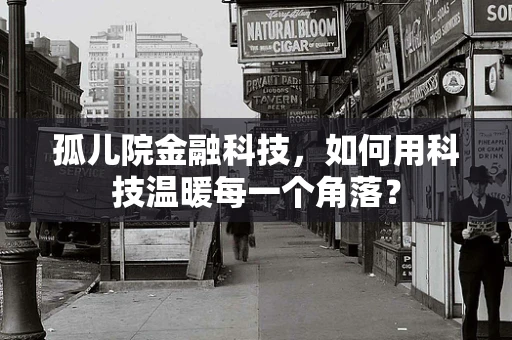 孤儿院金融科技，如何用科技温暖每一个角落？