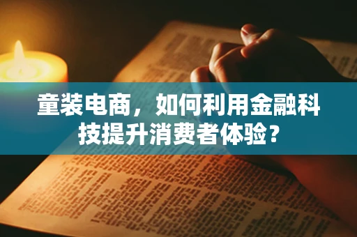 童装电商，如何利用金融科技提升消费者体验？