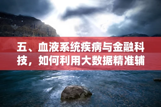 五、血液系统疾病与金融科技，如何利用大数据精准辅助诊疗？