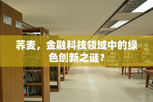 荞麦，金融科技领域中的绿色创新之谜？