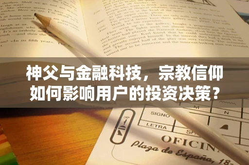 神父与金融科技，宗教信仰如何影响用户的投资决策？