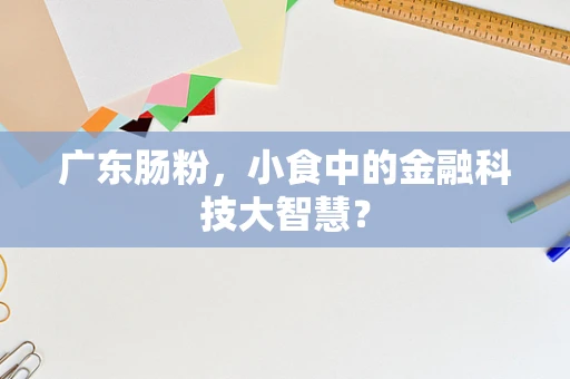 广东肠粉，小食中的金融科技大智慧？