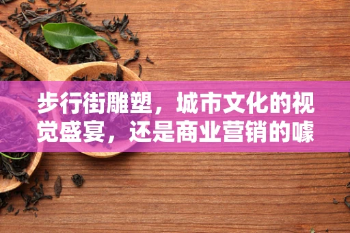 步行街雕塑，城市文化的视觉盛宴，还是商业营销的噱头？