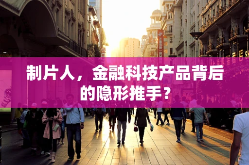 制片人，金融科技产品背后的隐形推手？