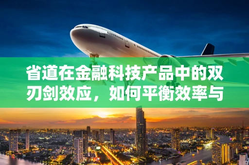 省道在金融科技产品中的双刃剑效应，如何平衡效率与安全？