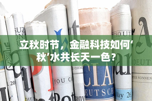立秋时节，金融科技如何‘秋’水共长天一色？