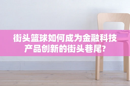 街头篮球如何成为金融科技产品创新的街头巷尾?