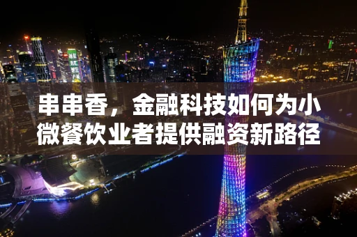 串串香，金融科技如何为小微餐饮业者提供融资新路径？