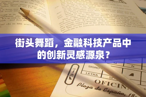 街头舞蹈，金融科技产品中的创新灵感源泉？