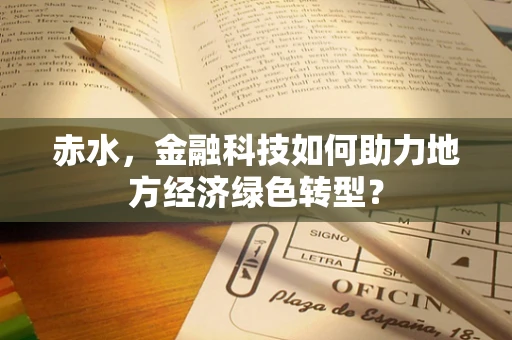 赤水，金融科技如何助力地方经济绿色转型？