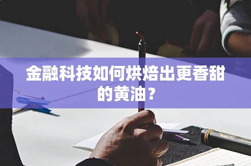 金融科技如何烘焙出更香甜的黄油？