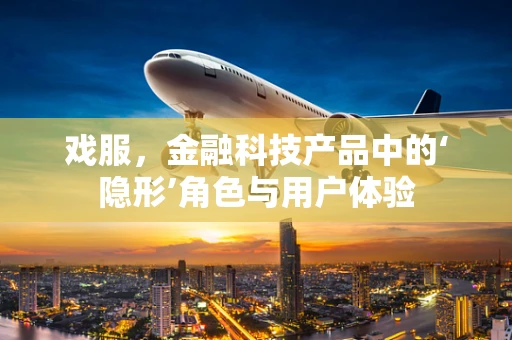 戏服，金融科技产品中的‘隐形’角色与用户体验
