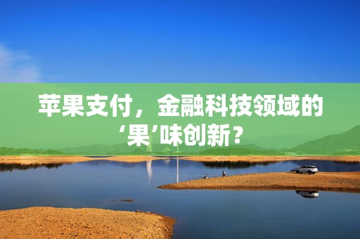 苹果支付，金融科技领域的‘果’味创新？