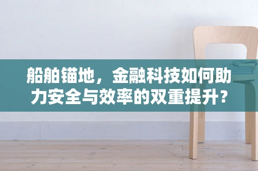 船舶锚地，金融科技如何助力安全与效率的双重提升？