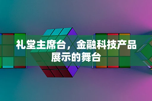 礼堂主席台，金融科技产品展示的舞台