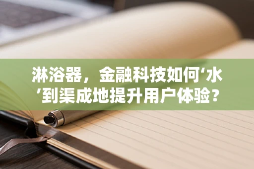 淋浴器，金融科技如何‘水’到渠成地提升用户体验？