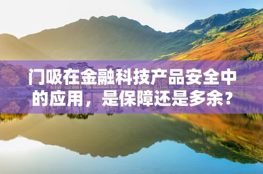 门吸在金融科技产品安全中的应用，是保障还是多余？