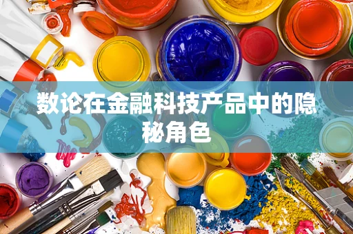 数论在金融科技产品中的隐秘角色