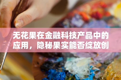 无花果在金融科技产品中的应用，隐秘果实能否绽放创新之花？