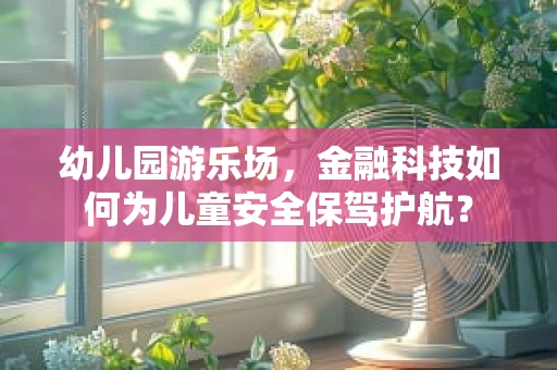 幼儿园游乐场，金融科技如何为儿童安全保驾护航？