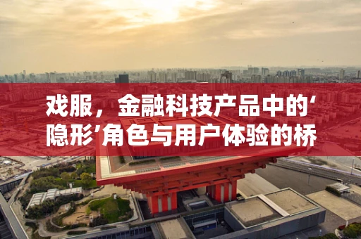 戏服，金融科技产品中的‘隐形’角色与用户体验的桥梁