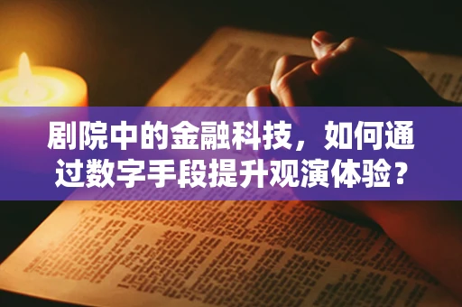 剧院中的金融科技，如何通过数字手段提升观演体验？