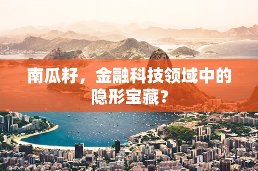南瓜籽，金融科技领域中的隐形宝藏？