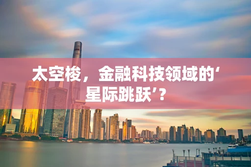 太空梭，金融科技领域的‘星际跳跃’？