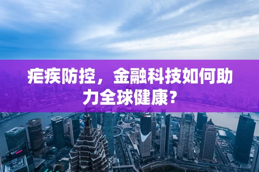 疟疾防控，金融科技如何助力全球健康？